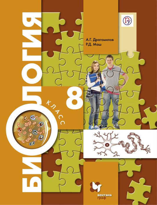 Биология. 8 класс. Учебник.