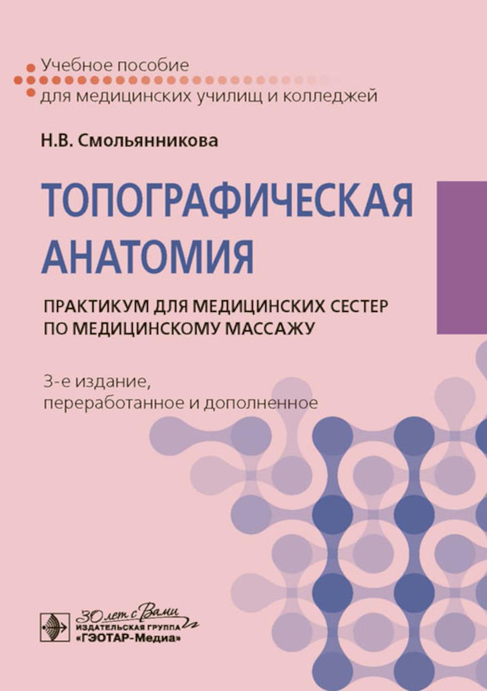 Топографическая анатомия : практикум для медицинских сестер по медицинскому массажу / Н. В. Смольянникова. — 3-е изд., перераб. и доп. — Москва : ГЭОТАР-Медиа, 2025. — 160 с.