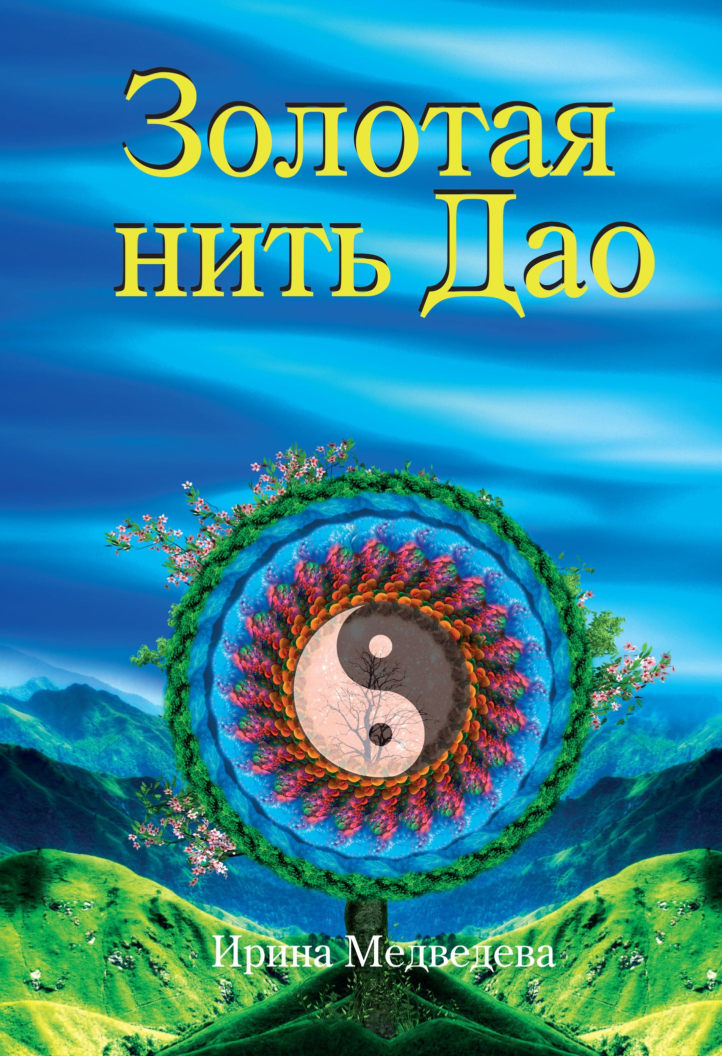 Золотая нить Дао