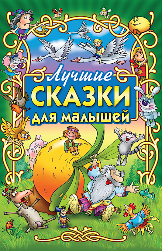 Лучшие сказки для малышей