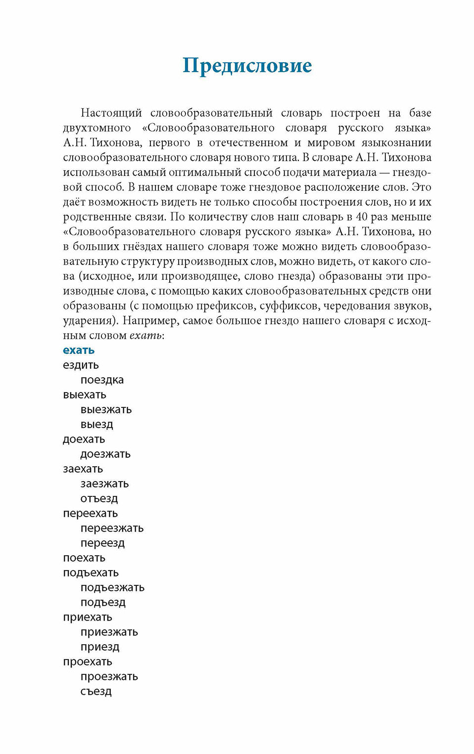 Учебный словообразовательный словарь русского языка