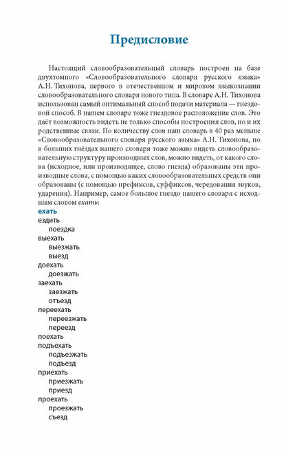 Учебный словообразовательный словарь русского языка
