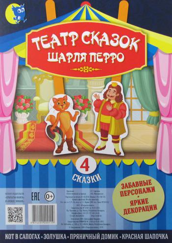 Рип.ОК.Театр сказок Шарля Перро(4 сказки)