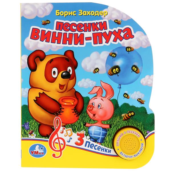 "Умка". Винни-Пух. Песенки Винни-Пуха. Б.Заходер (1 кнопка 3 песенки). 150х185мм. 8 стр. в кор.24шт