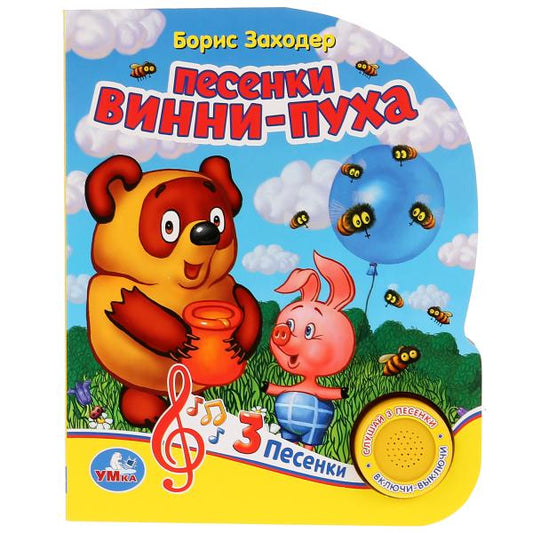 "Умка". Винни-Пух. Песенки Винни-Пуха. Б.Заходер (1 кнопка 3 песенки). 150х185мм. 8 стр. в кор.24шт