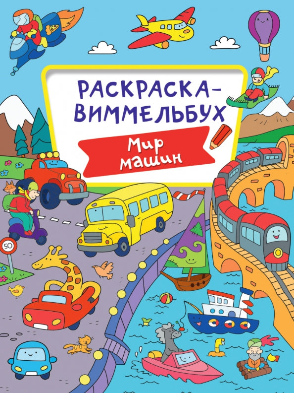 РАСКРАСКА-ВИММЕЛЬБУХ. МИР МАШИН