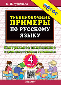 Кузнецова. 5000. Тренировочные примеры по русскому языку 4кл. Контрольное списывание. ФГОС НОВЫЙ