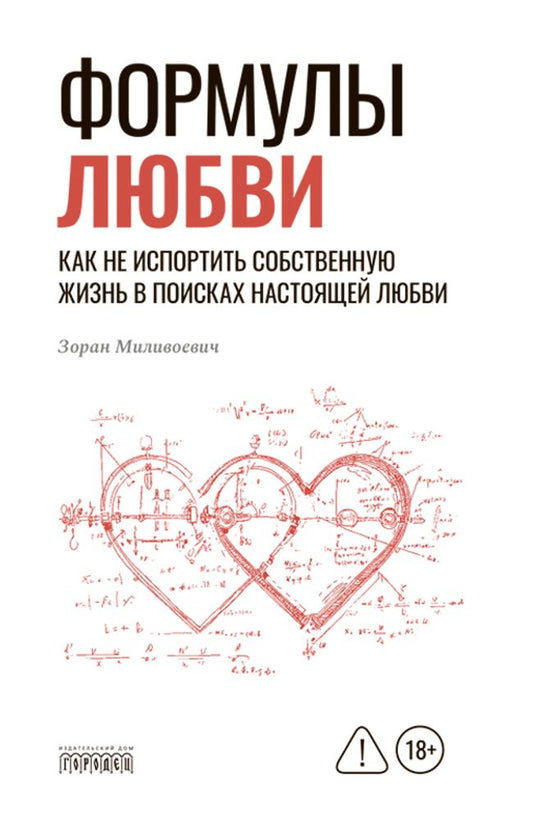 Формулы любви. Как не испортить собственную жизнь в поисках настоящей любви, Зоран Миливоевич, 2026