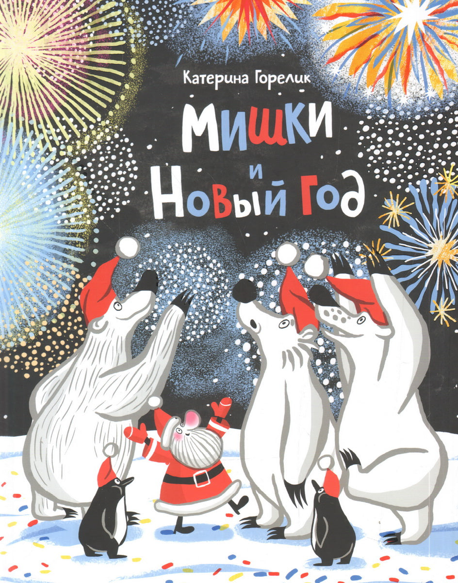 Горелик К. Мишки и Новый год