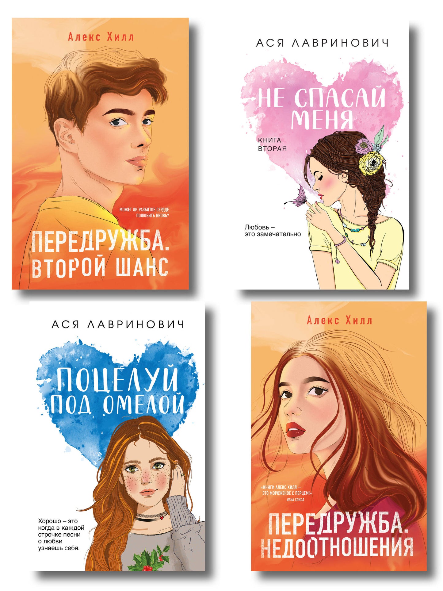 Комплект из четырех книг: Не спасай меня (покет большого формата) + Передружба. Недоотношения (покет большого формата) + Поцелуй под омелой (покет большого формата) + Передружба. Второй шанс (покет большого формата)