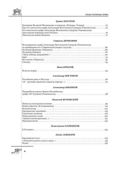 Русская поэтическая героика. Школьная антология. 2-е изд., стер