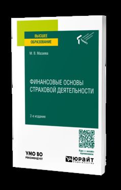 ФИНАНСОВЫЕ ОСНОВЫ СТРАХОВОЙ ДЕЯТЕЛЬНОСТИ 2-е изд. Учебное пособие для вузов