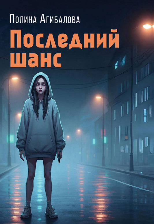 Последний шанс: роман