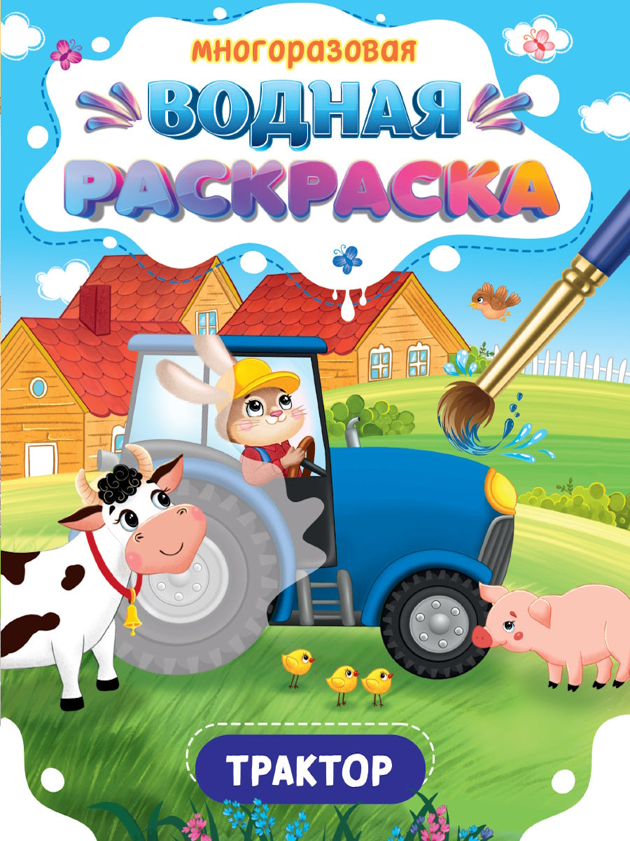 МНОГОРАЗОВАЯ ВОДНАЯ РАСКРАСКА. ВАЖНЫЕ МАШИНЫ. ТРАКТОР