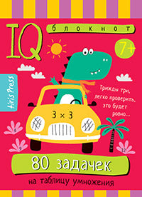 Умный блокнот. Начальная школа. 80 задачек на таблицу умножения 7+