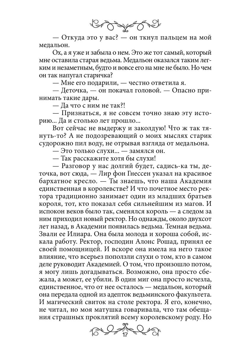 Дафна. Душа амулета