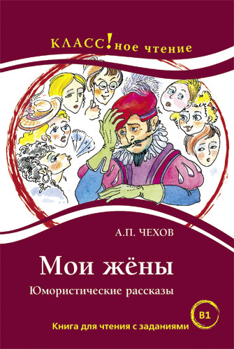 "Мои жёны". Юмористические рассказы. А.П. Чехов. Серия "Классное чтение" Книга для чтения с заданиями.