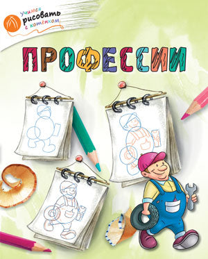 ОК Учимся рисовать с котёнком. Профессии. /Орехов.