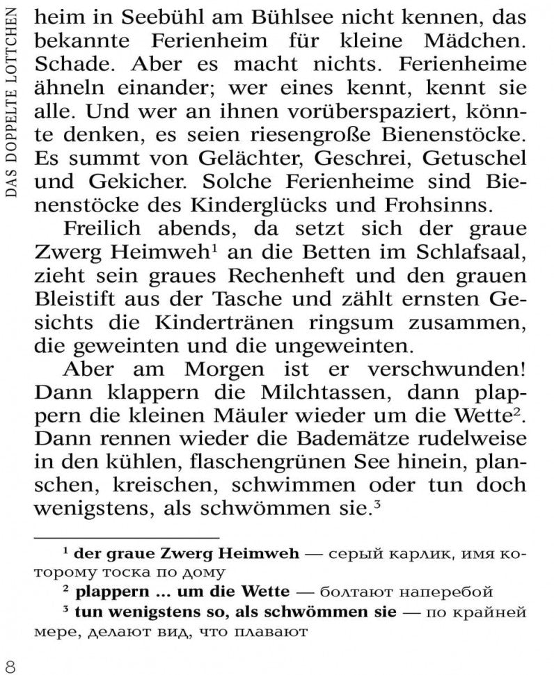 Близнецы. Das doppelte Lottchen. Книга для чтения на немецком языке. Кестнер Э.
