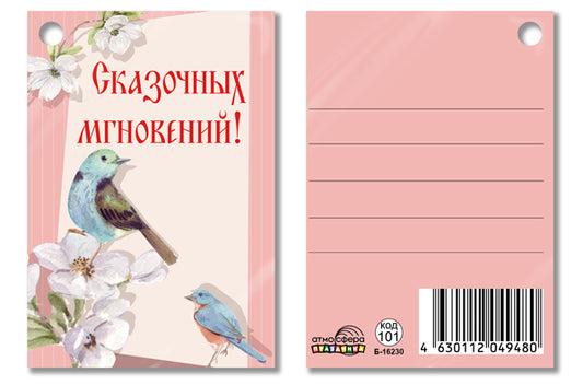 Б-16230 Birka. Сказочных мгновений!