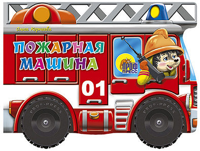 БОЛЬШИЕ КОЛЕСИКИ. ПОЖАРНАЯ МАШИНА