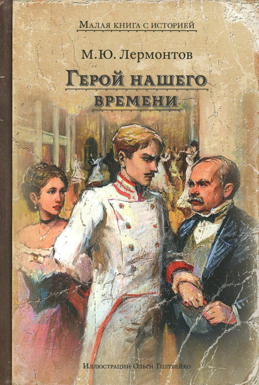 Герой нашего времени (Лермонтов М.Ю.)
