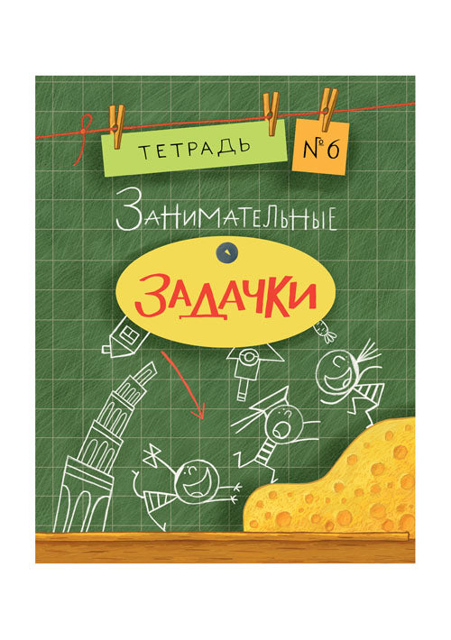 Занимательные задачки. Тетрадь 6: [сб. задач] / ил. Йогена Сингха, Мохана Шармы. — М.: Нигма, 2016. — 32 с.: ил. — (Занимательные уроки).