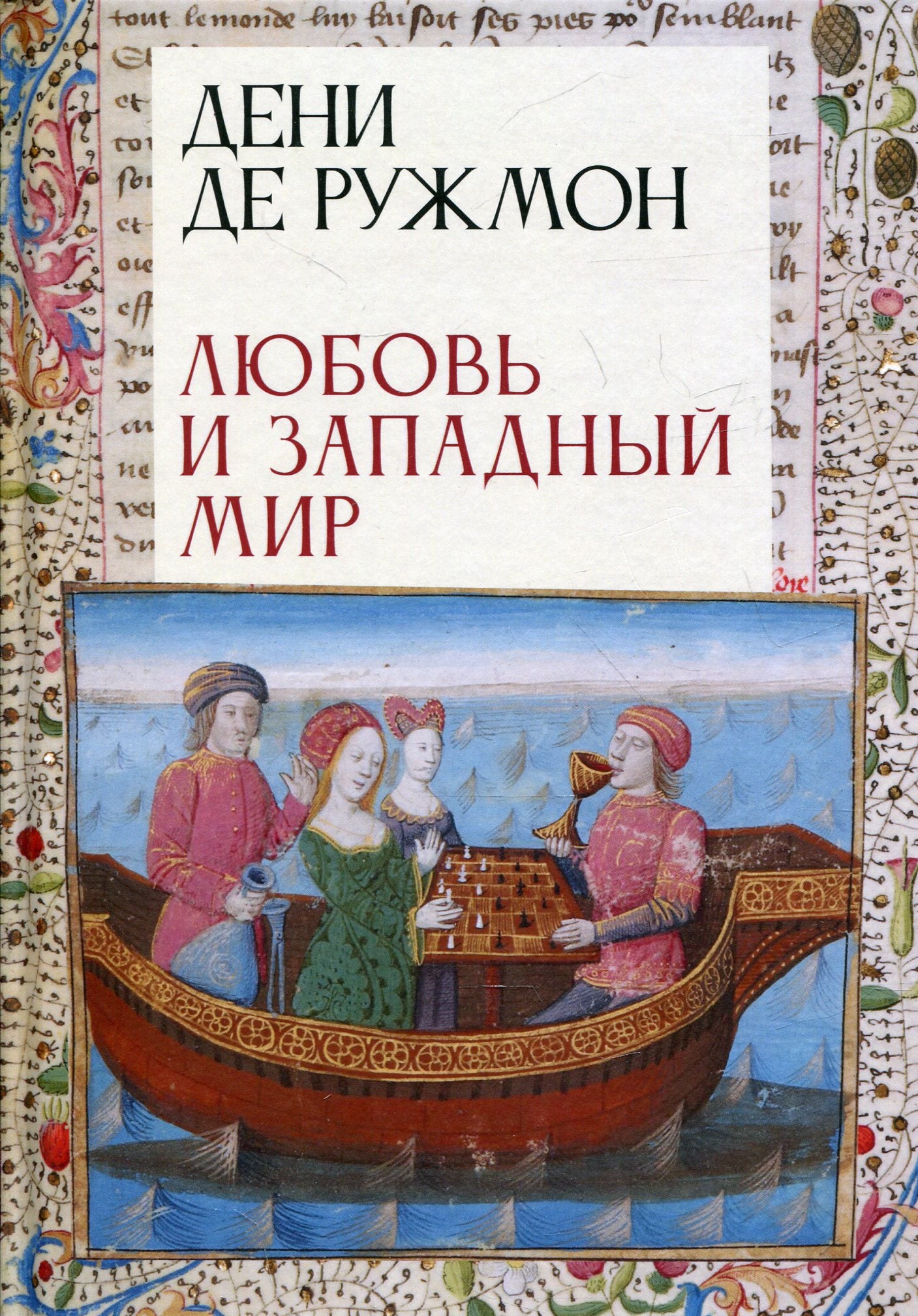 Ружмон Д., де. Любовь и западный мир / Д. de Ruzhmon; par. с фр., предисл. В. A. Ткаченко-Гильдебрандта