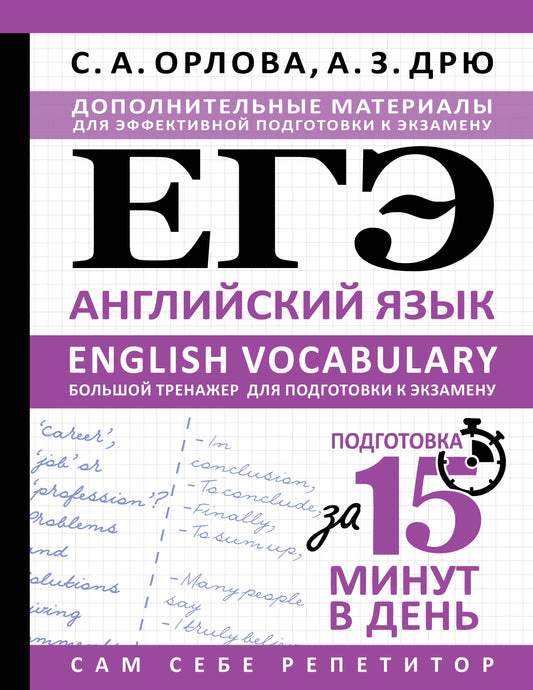 ЕГЭ. Английский язык. English vocabulary. Большой тренажер для подготовки к экзамену