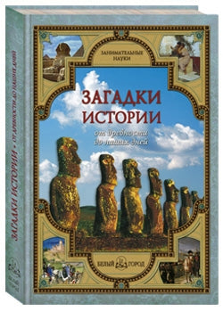 Загадки истории: от древности до наших дней
