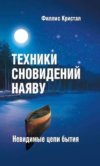 Техники сновидений наяву, или Невидимые цепи бытия. 3-е изд. (обложка)
