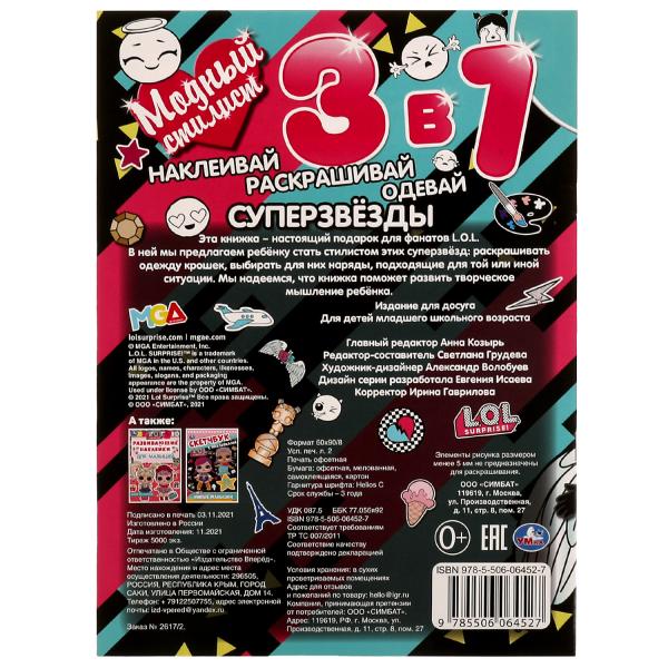 Styliste moderne 3 en 1. СУПЕРЗВЁЗДЫ. ЛОЛ. 210х290 mm. 12 pièces. + autocollants. Скрепка. Умка в кор.50шт