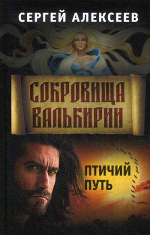 Сокровища Валькирии. Книга 7. Птичий путь
