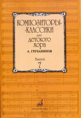 Композиторы-классики для детского хора. Вып. 7 : А. Гречанинов /сост. Бекетова В.Г.. — Москва : Музыка. — 64 с.; 60х90/8. — (Композиторы-классики для детского хора). — EAN 9790660069332. — ISBN 979-0-66006-933-2 (в обл.)
