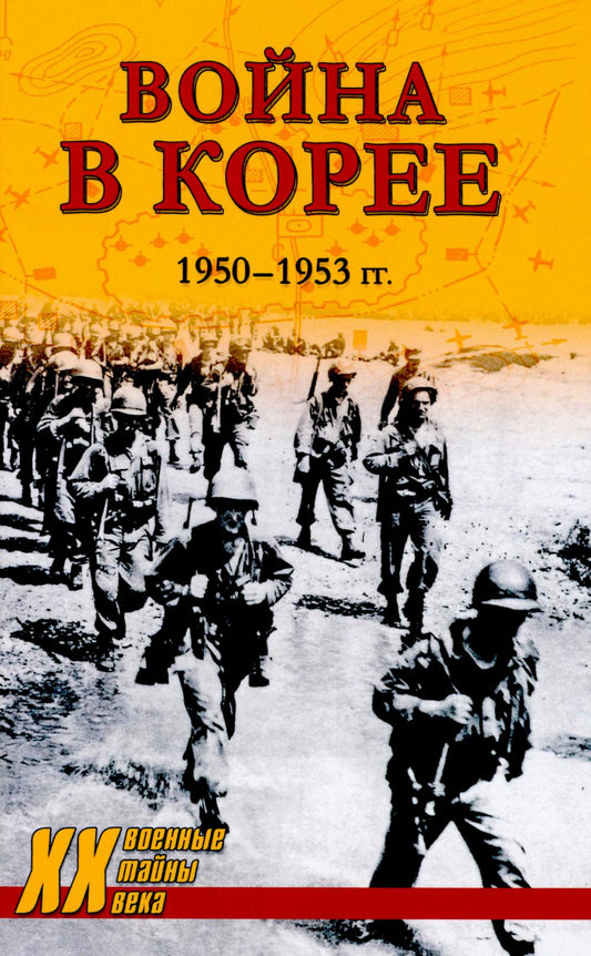 Война в Корее. 1950—1953 гг.