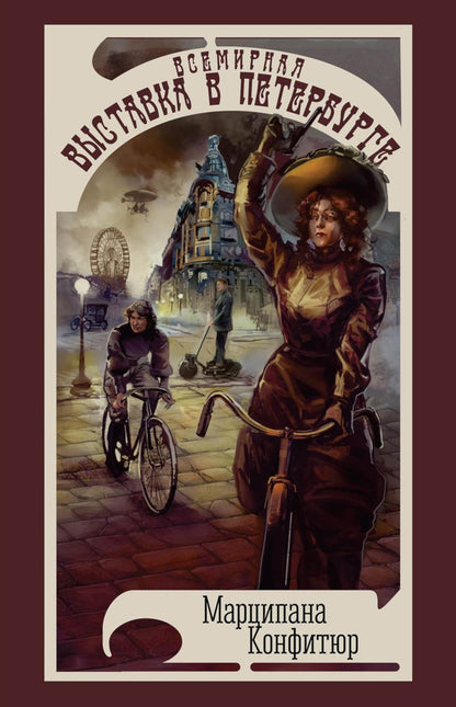 Рип.МУФ.Всемирная выставка в Петербурге