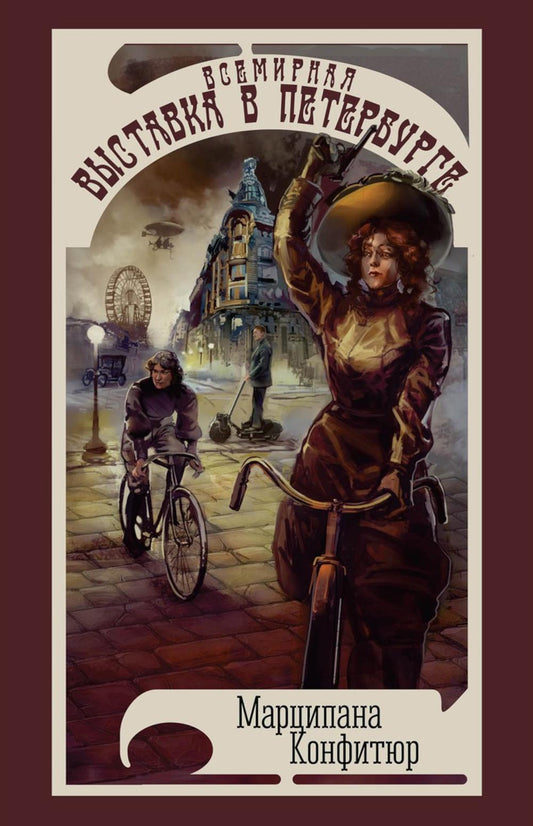 Рип.МУФ.Всемирная выставка в Петербурге