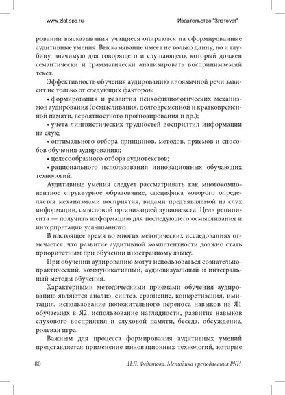 Методика преподавания русского язык как иностранного (практический курс)
