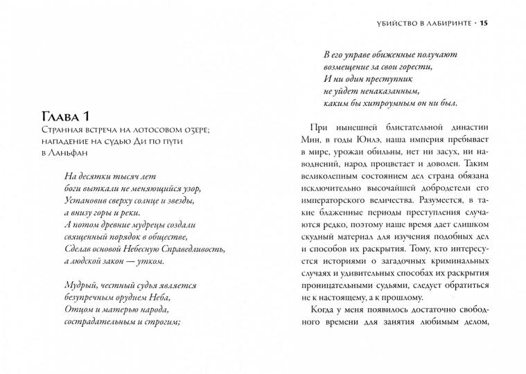 Гулик. Убийство в лабиринте