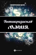 Антикризисная магия