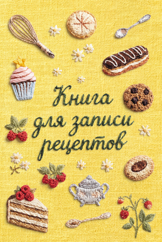 Книга для записи рецептов (А5, вышитые гладью сладости, тактильная обложка)