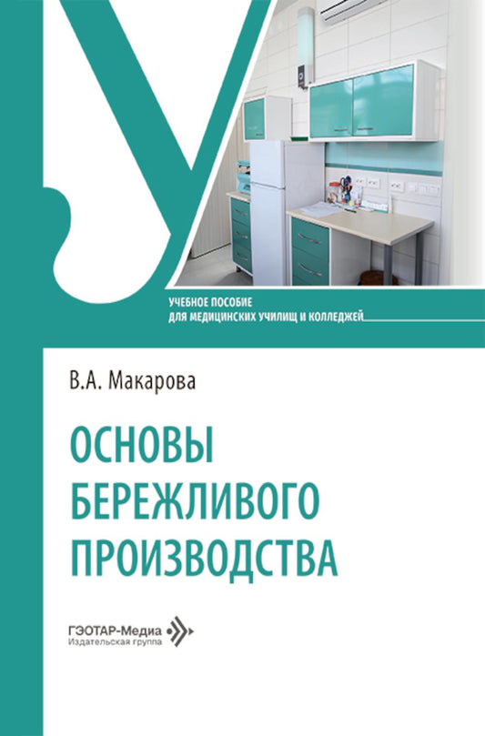 Основы бережливого производства: Учебное пособие