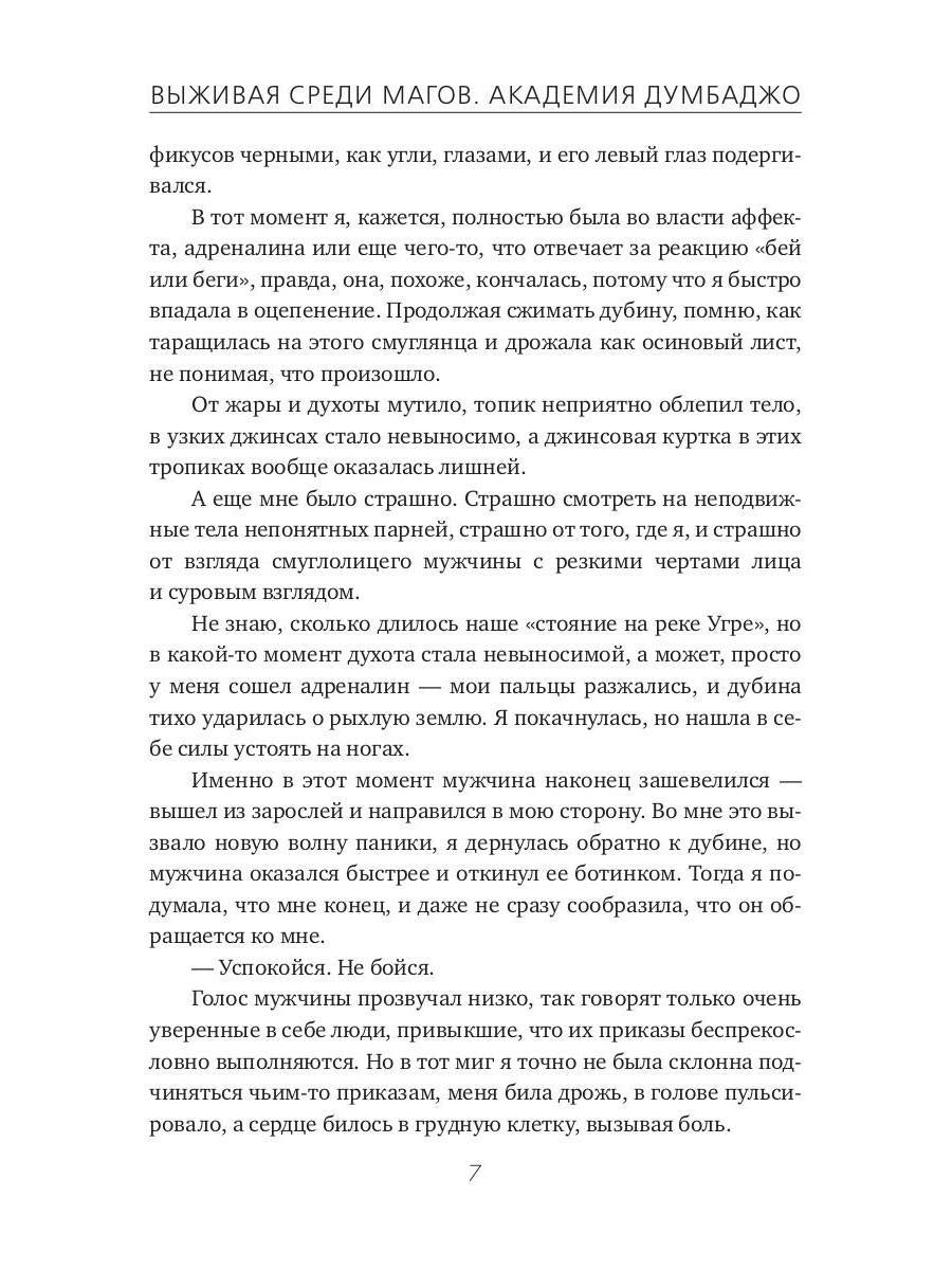 Выживая среди магов. Академия Думбаджо