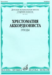 Хрестоматия аккордеониста: Старшие классы ДМШ: Этюды