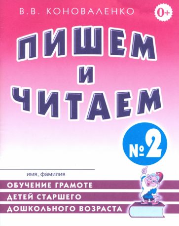 Пишем и читаем [Раб. тетр. №2]