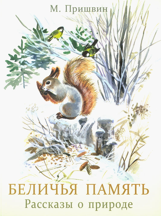 Беличья память. Книги нашего детства