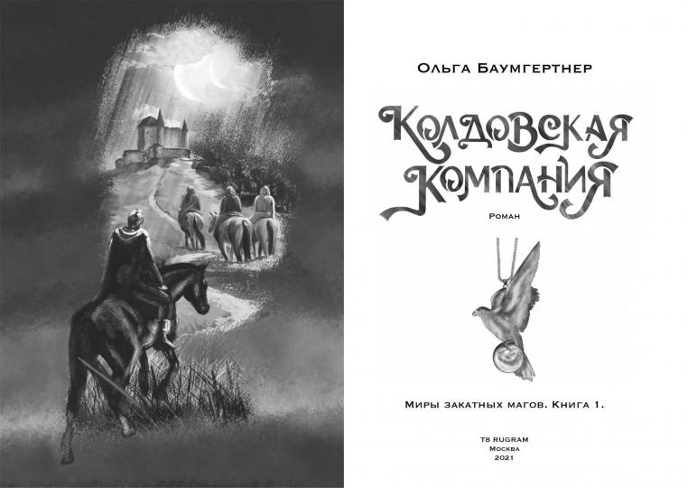 Колдовская компания. Кн. 1: Миры закатных магов