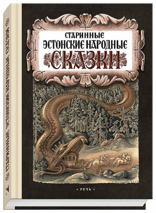 Старинные эстонские народные сказки