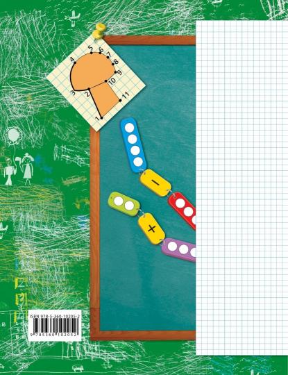 Математика. 1 класс. Рабочая тетрадь №1.