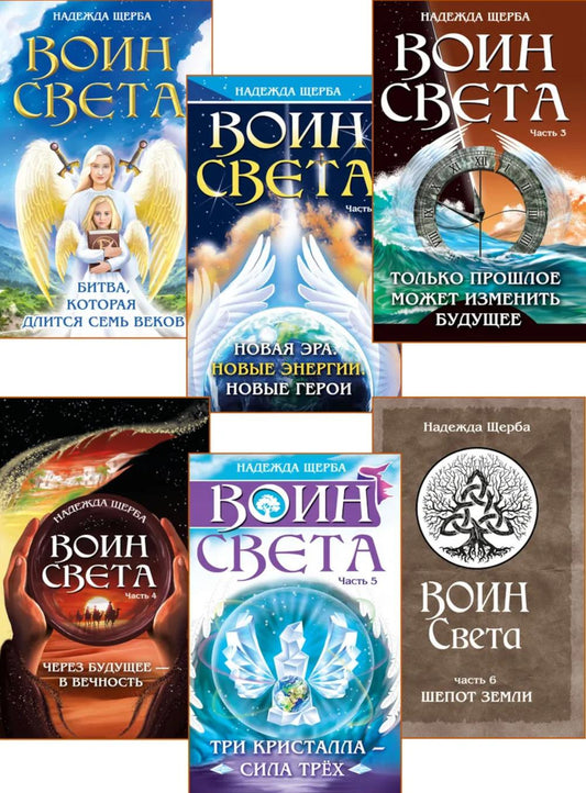 Фантастическая эпопея о девушках-ангелах — воинах света  (комплект из 6 книг)